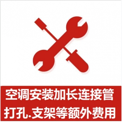 空調(diào)支架、打孔、空調(diào)加管等安裝費(fèi)