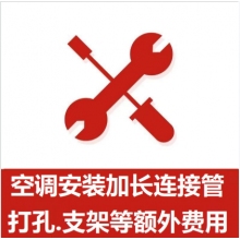 空調(diào)支架、打孔、空調(diào)加管等安裝費(fèi)